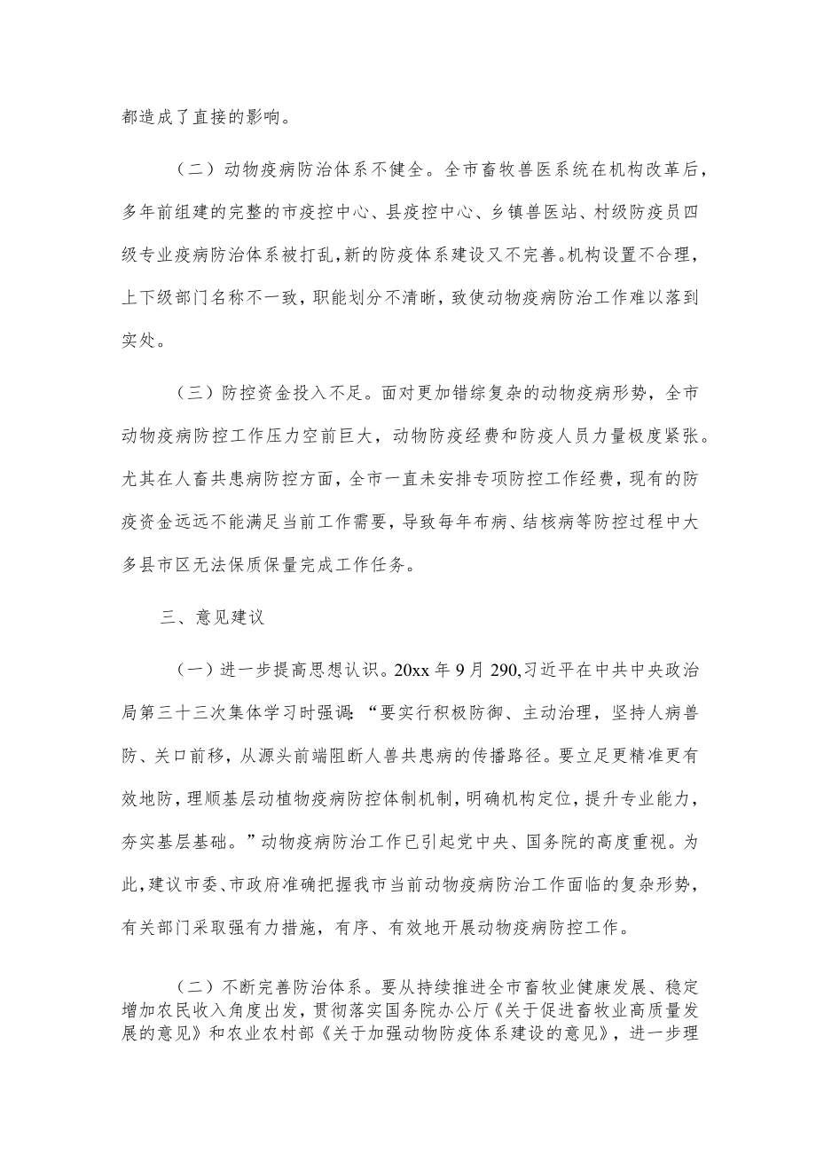 关于我市动物疫病防治情况的视察报告.docx_第3页