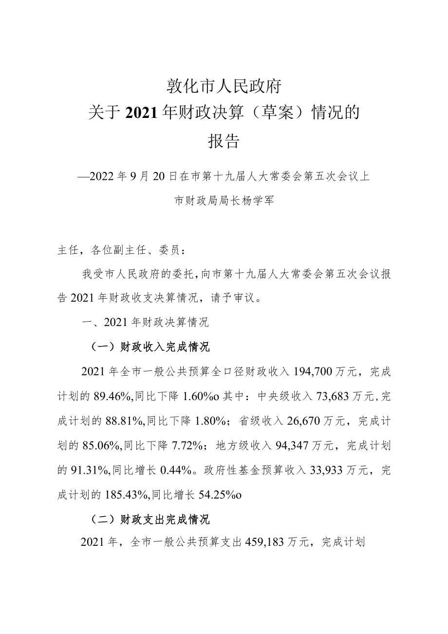 关于2010年决算及2011年预算调整的报告.docx_第2页