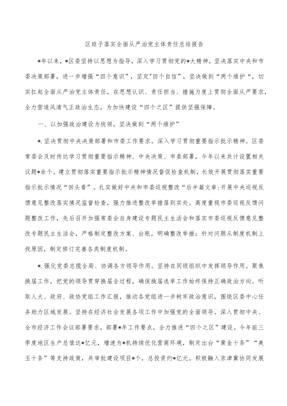 区班子落实全面从严治党主体责任总结报告.docx_第1页