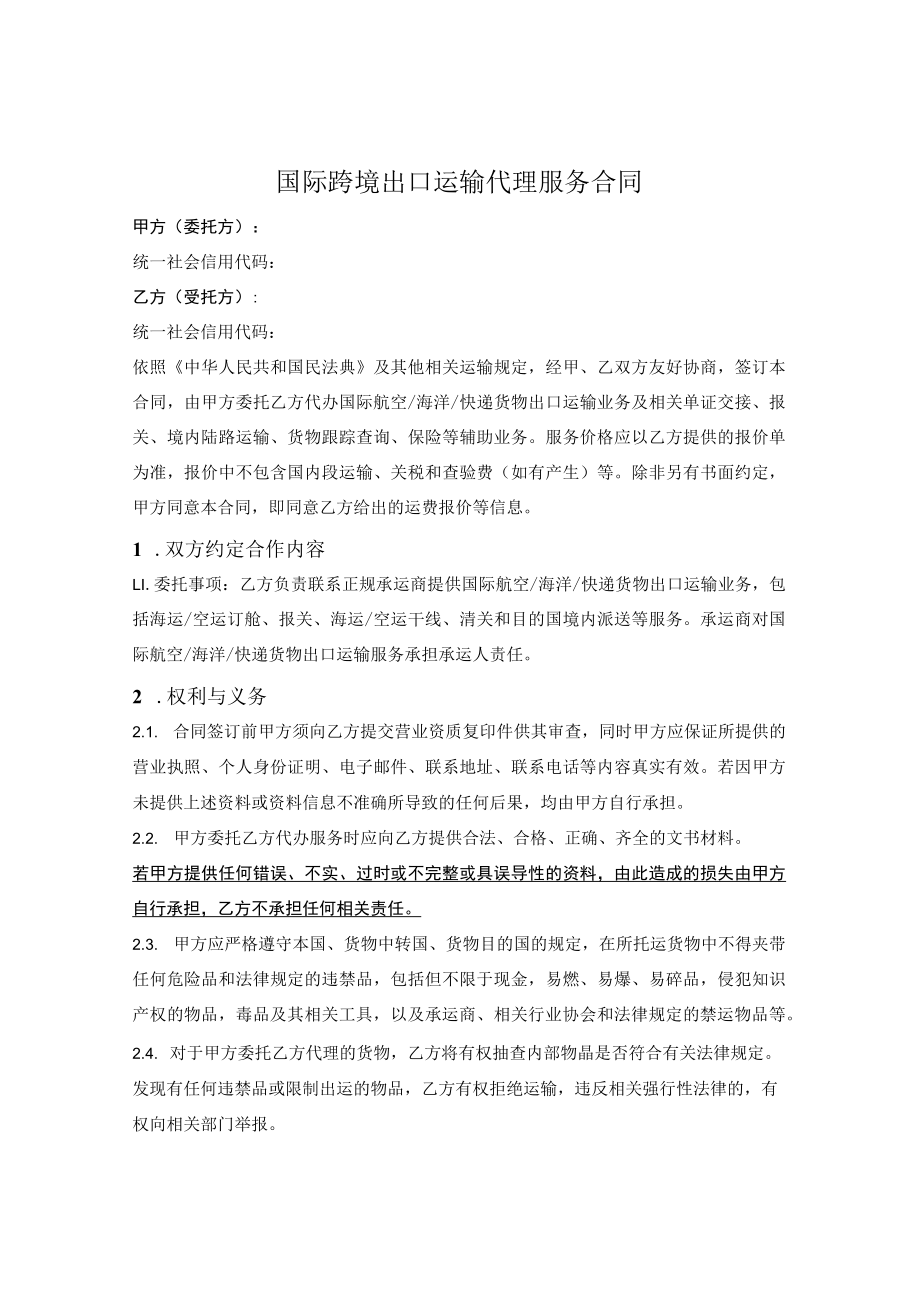 国际跨境出口运输代理服务合同.docx_第1页