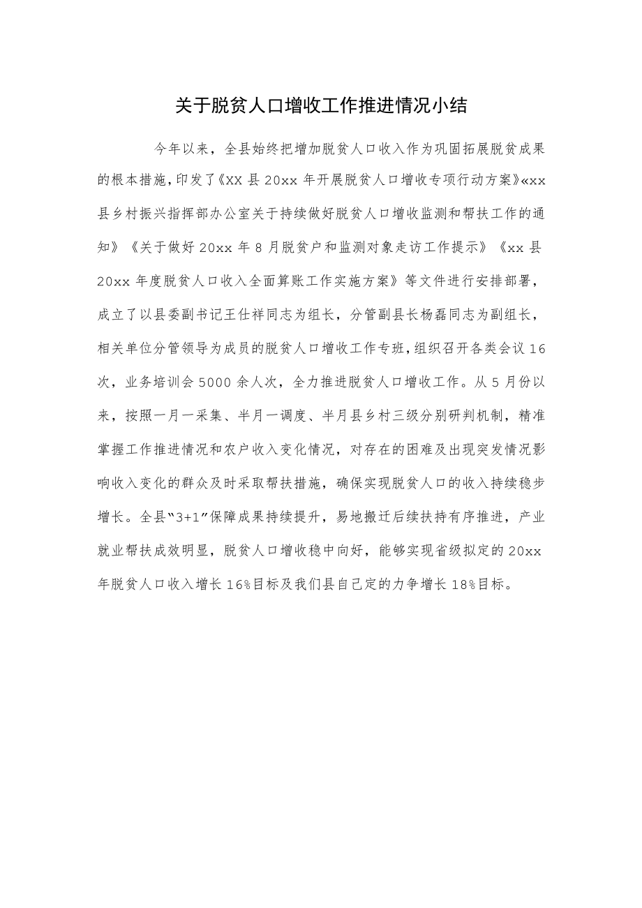 关于脱贫人口增收工作推进情况小结.docx_第1页