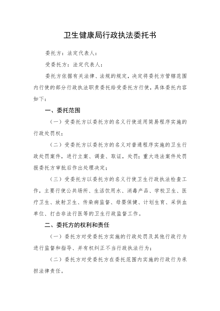 卫生健康局行政执法委托书.docx_第1页