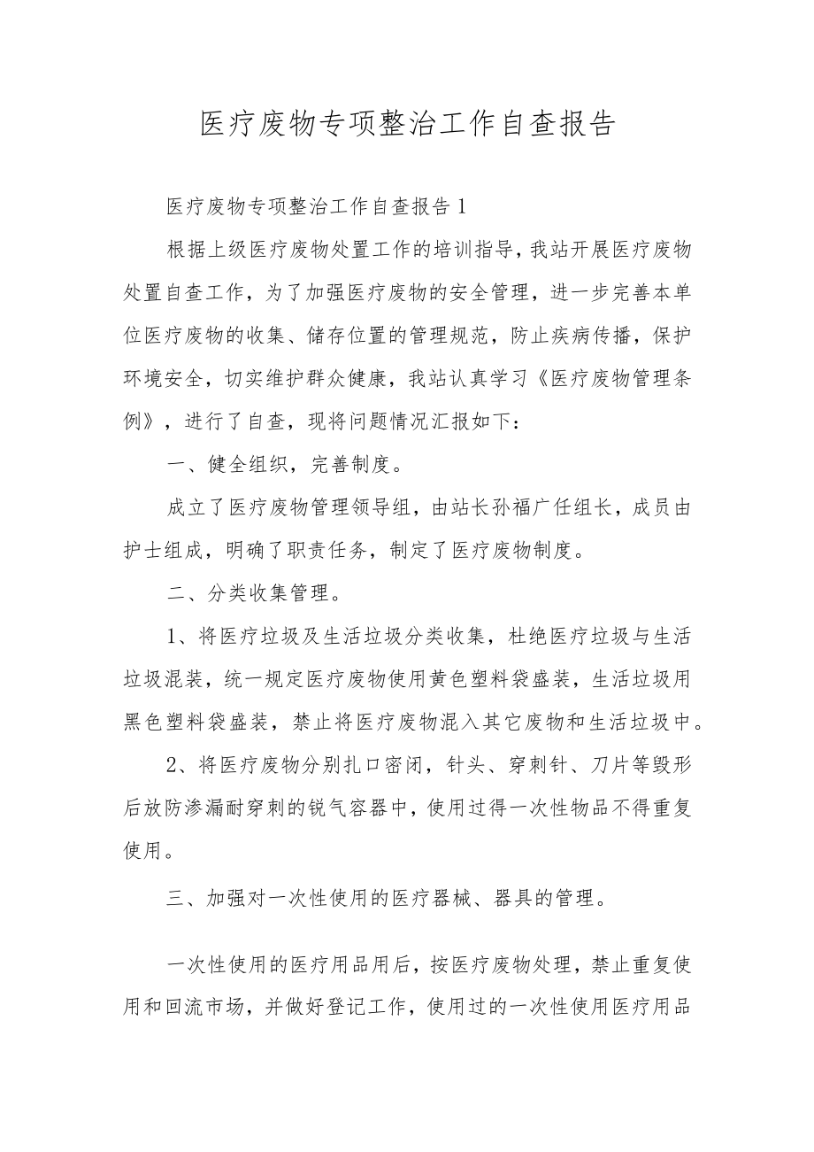 医疗废物专项整治工作自查报告.docx_第1页