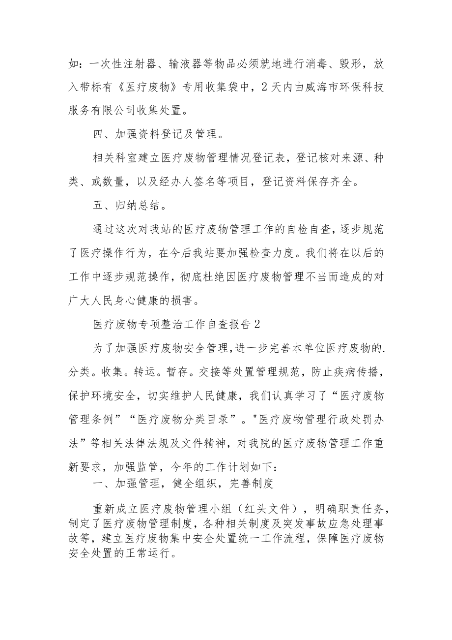 医疗废物专项整治工作自查报告.docx_第2页