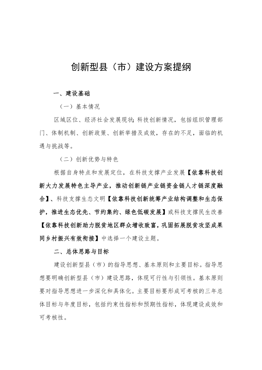 创新型县（市）推荐表、建设方案提纲、基本信息表、创新能力数据采集表.docx_第2页