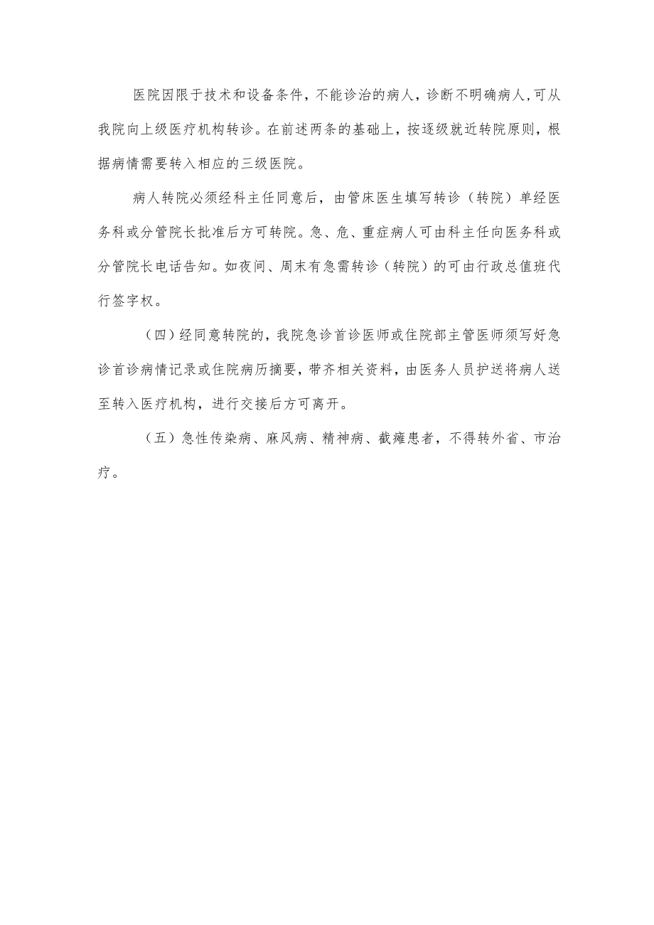 医院转院、转科制度.docx_第3页