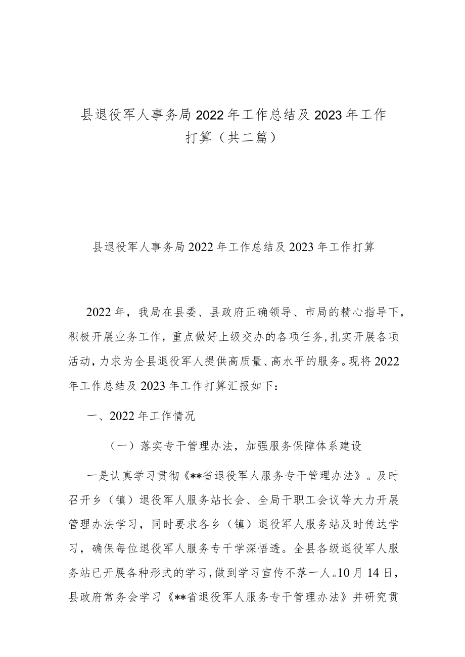 县退役军人事务局2022年工作总结及2023年工作打算(共二篇).docx_第1页