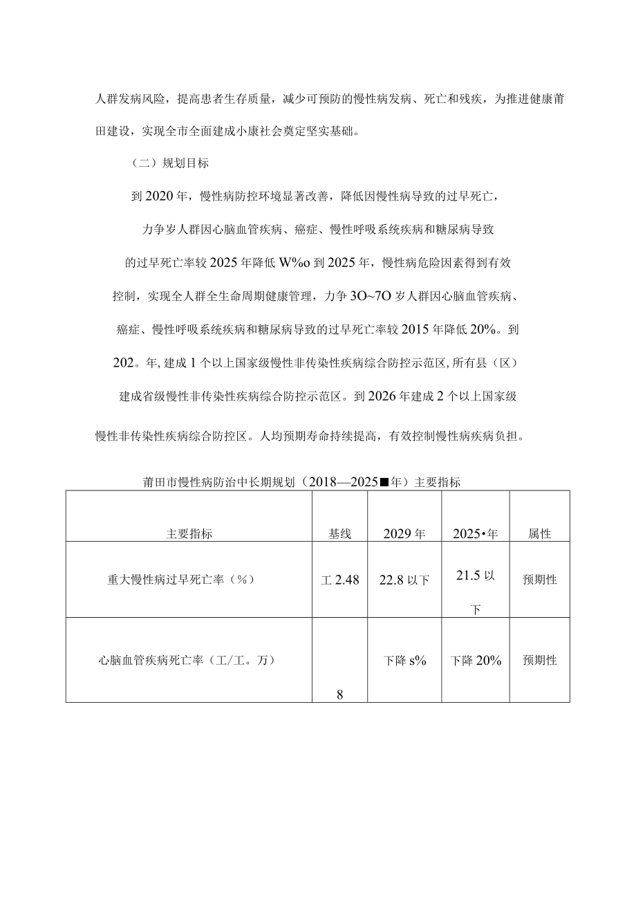 关于莆田市慢性病中长期规划（2018年-2025年）.docx_第2页