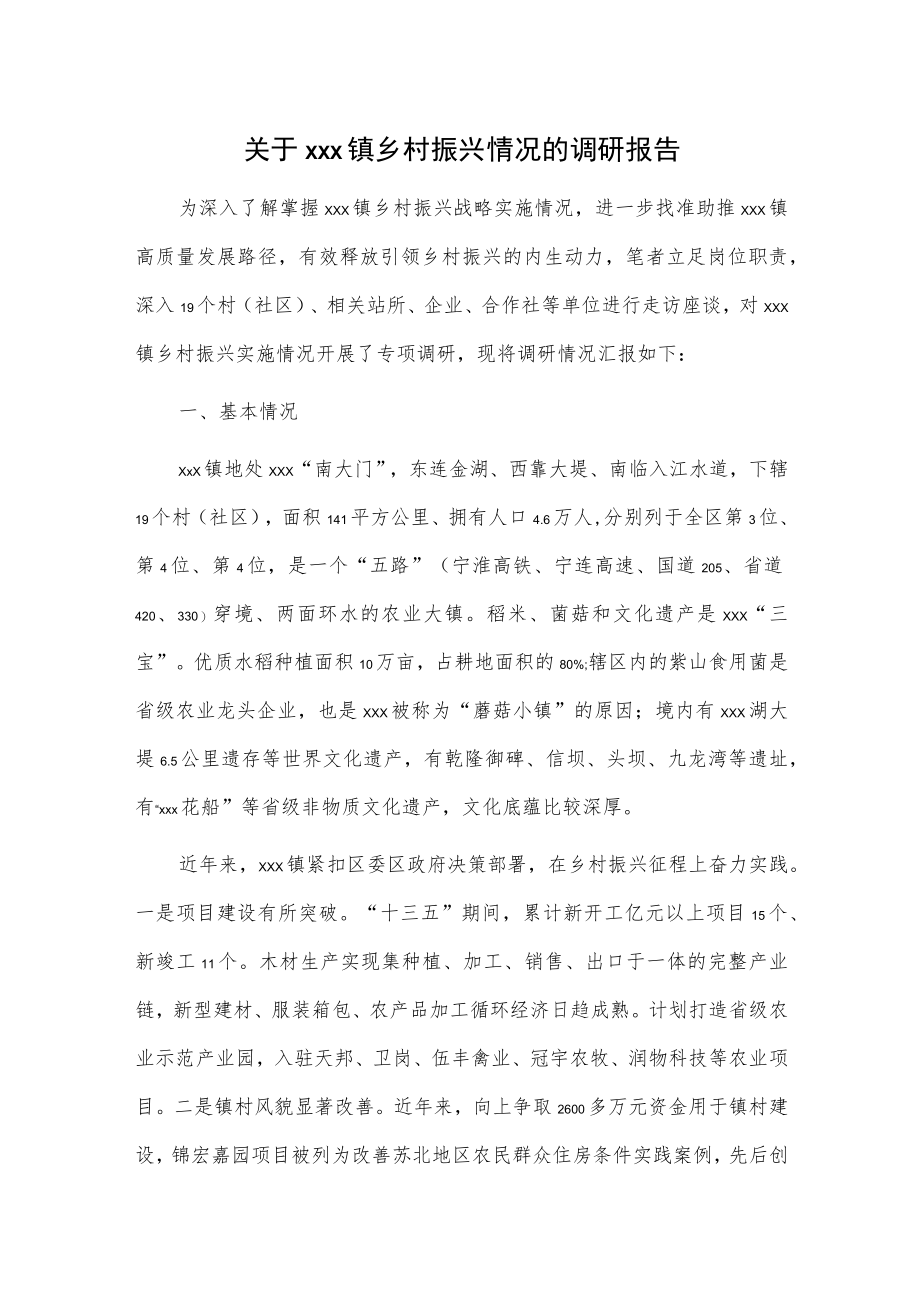 关于xxx镇乡村振兴情况的调研报告.docx_第1页