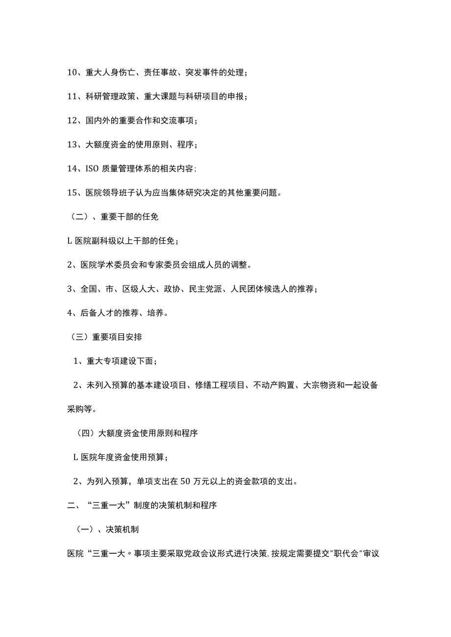 医院三重一大事项集体决策制度的实施细则.docx_第2页