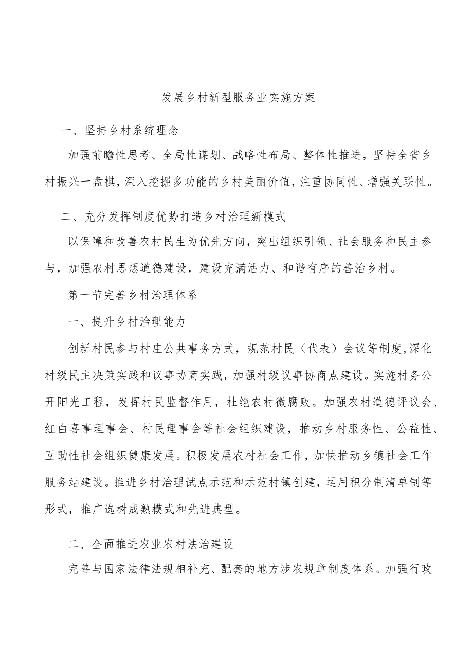 发展乡村新型服务业实施方案.docx_第1页