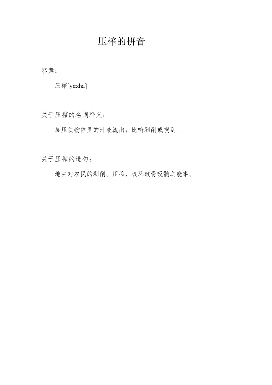 压榨的拼音和意思.docx_第1页