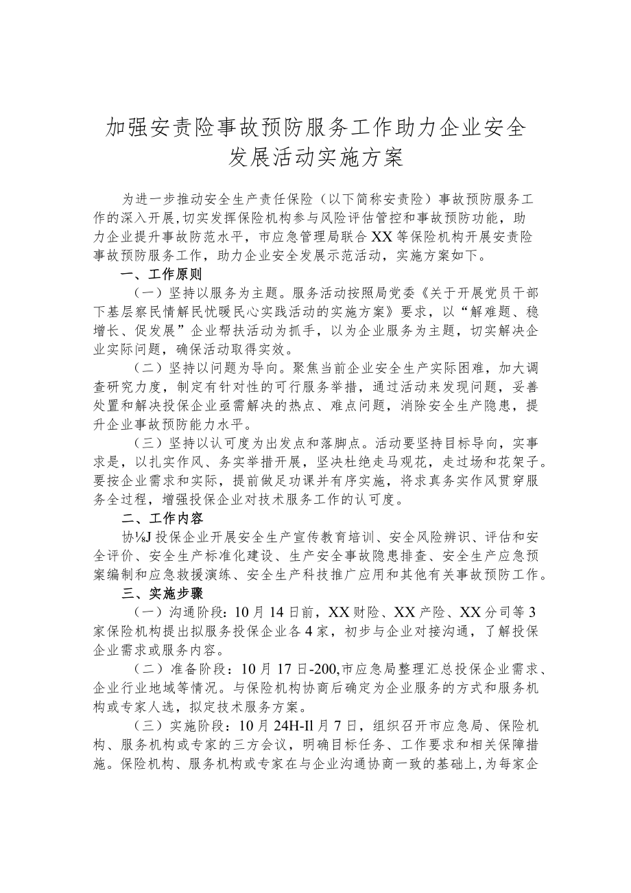 加强安责险事故预防服务工作 助力企业安全发展活动实施方案.docx_第1页