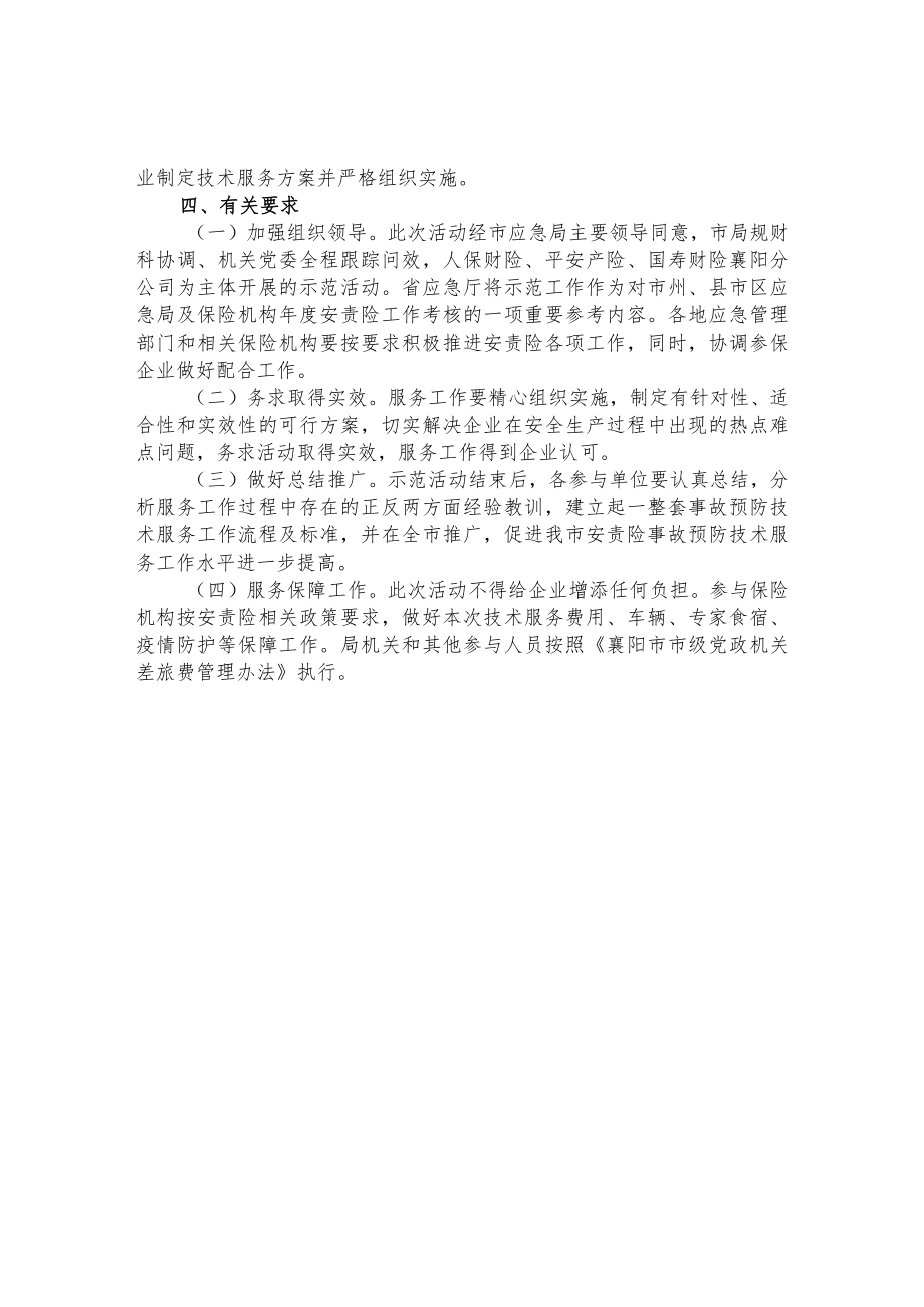 加强安责险事故预防服务工作 助力企业安全发展活动实施方案.docx_第2页