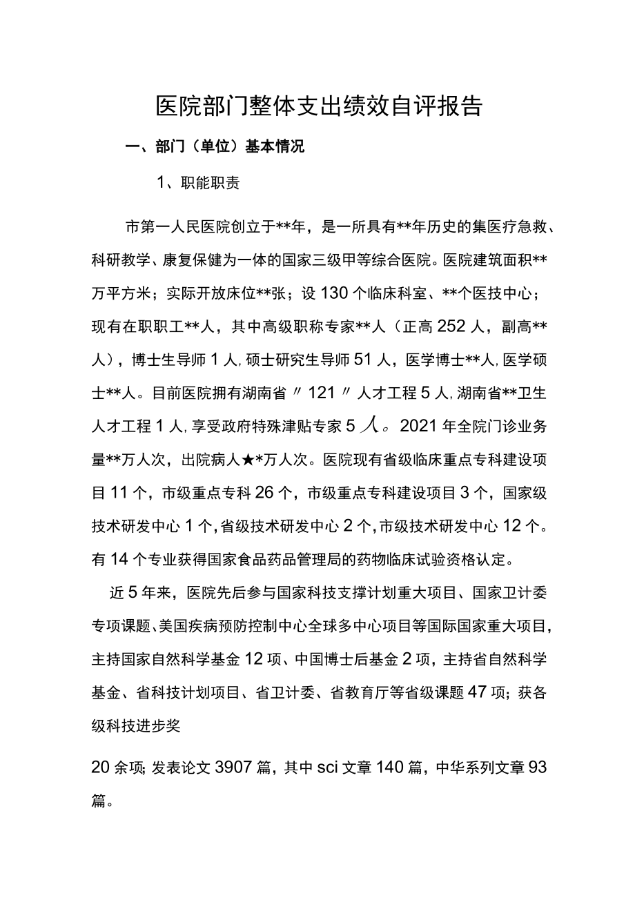 医院部门整体支出绩效自评报告.docx_第1页