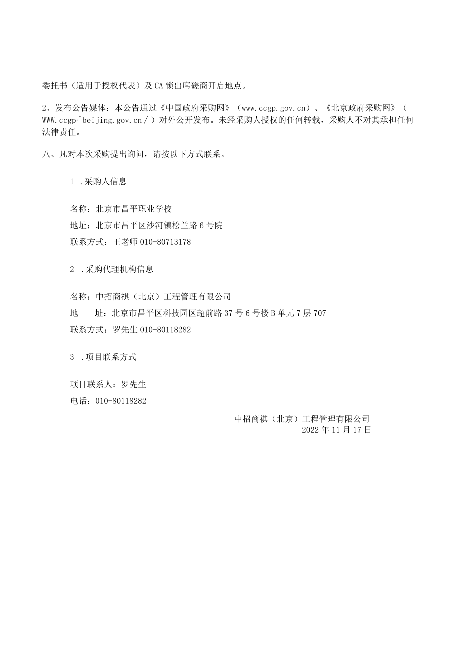 北京市昌平区卫生健康委员会开展对直属单位安全评估服务.docx_第3页