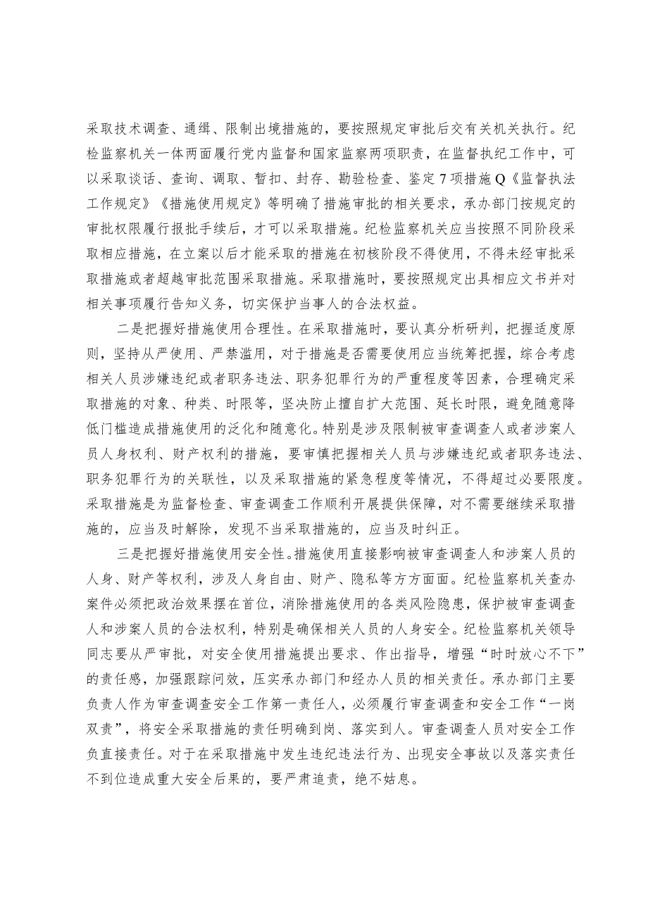 准确把握《监察法实施条例》中案件监督管理工作相关规定.docx_第2页