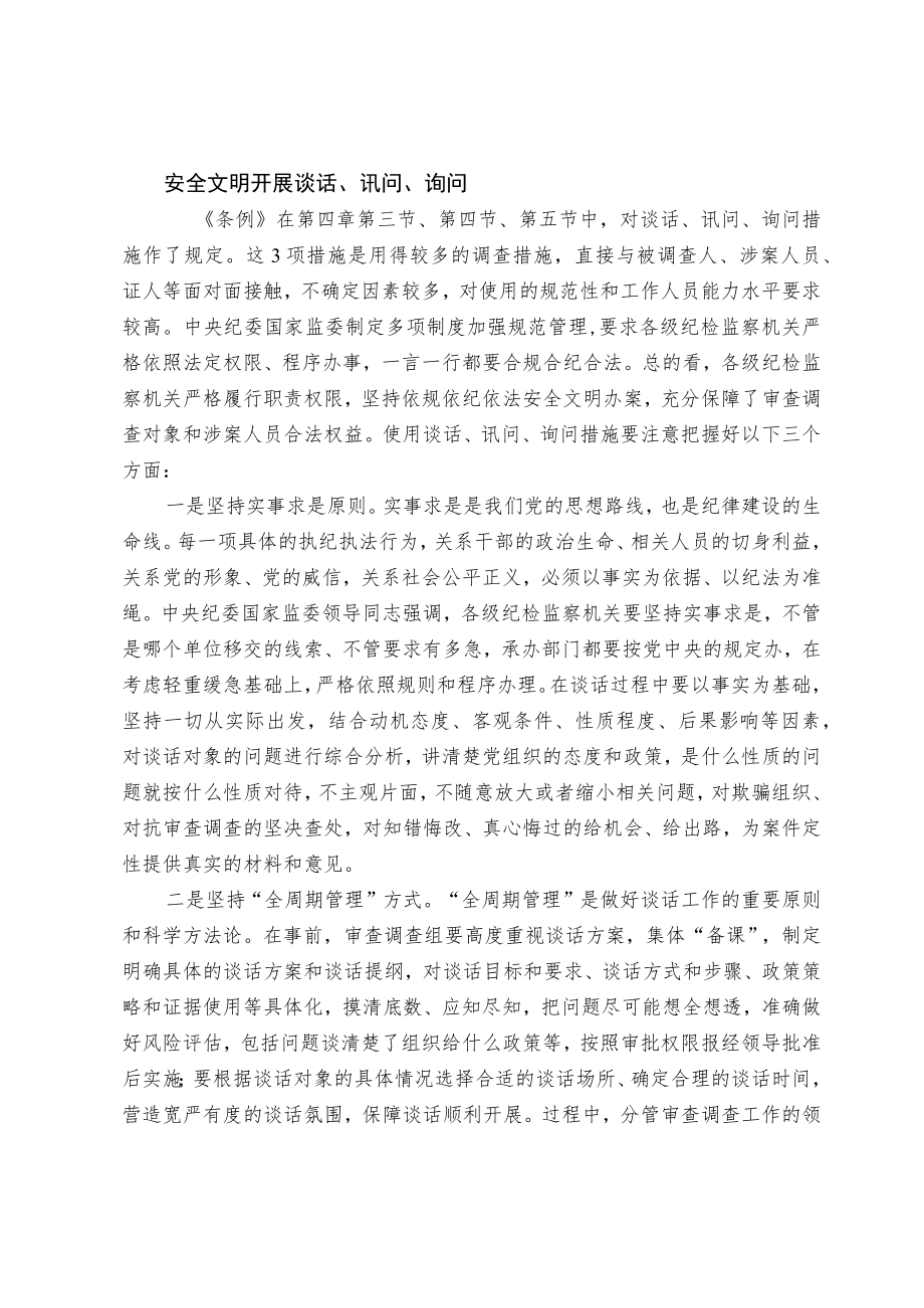 准确把握《监察法实施条例》中案件监督管理工作相关规定.docx_第3页