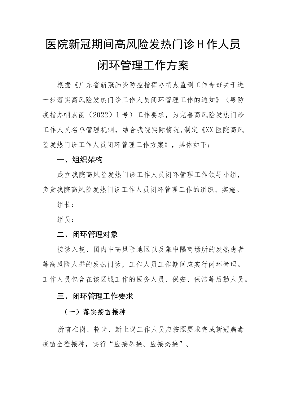 医院新冠期间高风险发热门诊工作人员闭环管理工作方案.docx_第1页