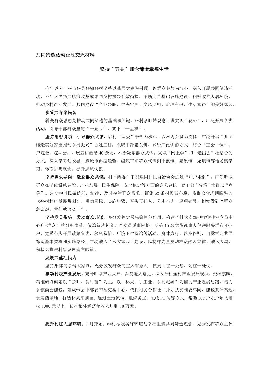 共同缔造活动经验交流材料.docx_第1页