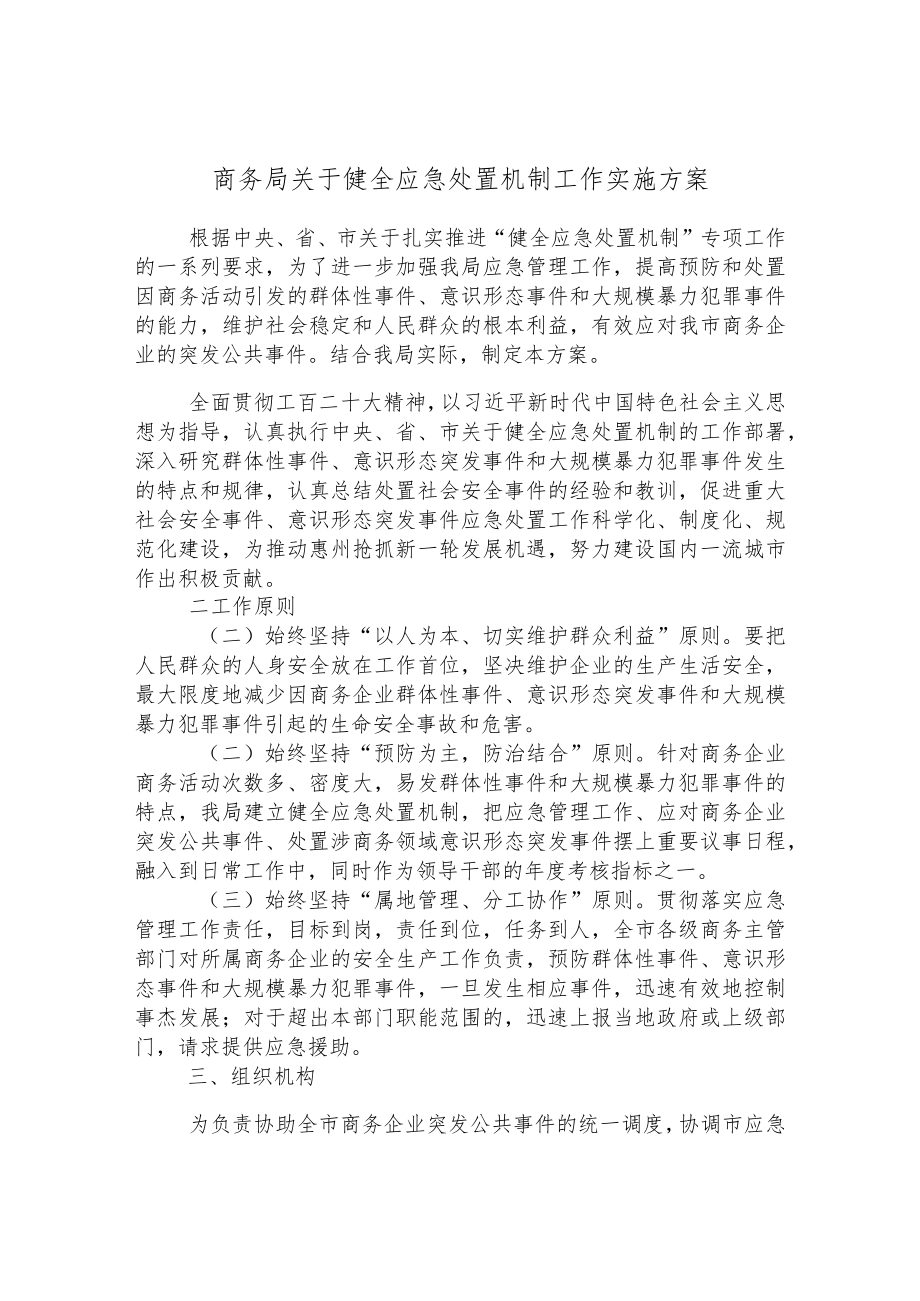 商务局关于健全应急处置机制工作实施方案.docx_第1页