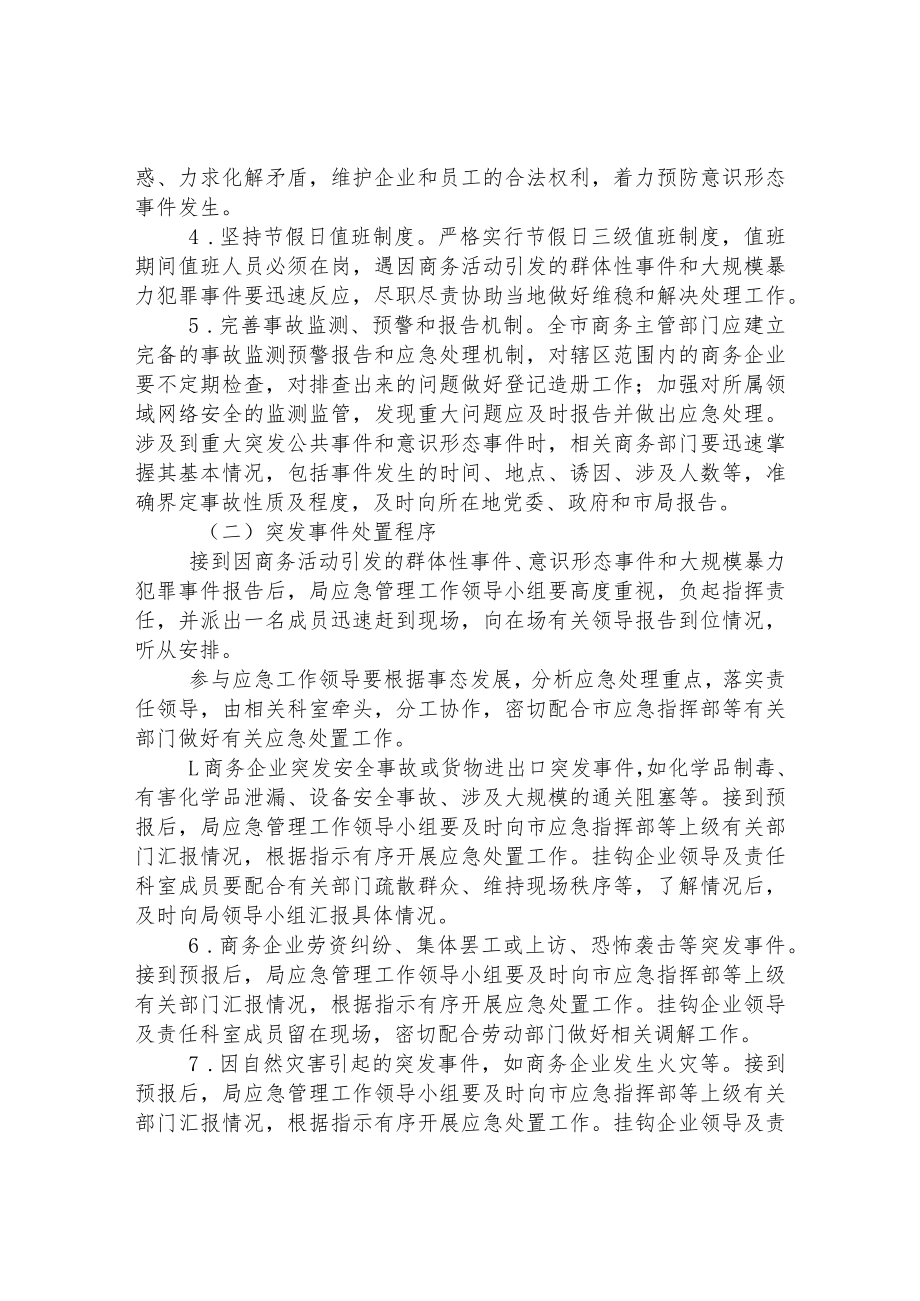 商务局关于健全应急处置机制工作实施方案.docx_第3页