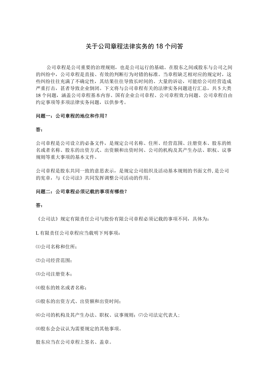 关于公司章程法律实务的18个问答.docx_第1页