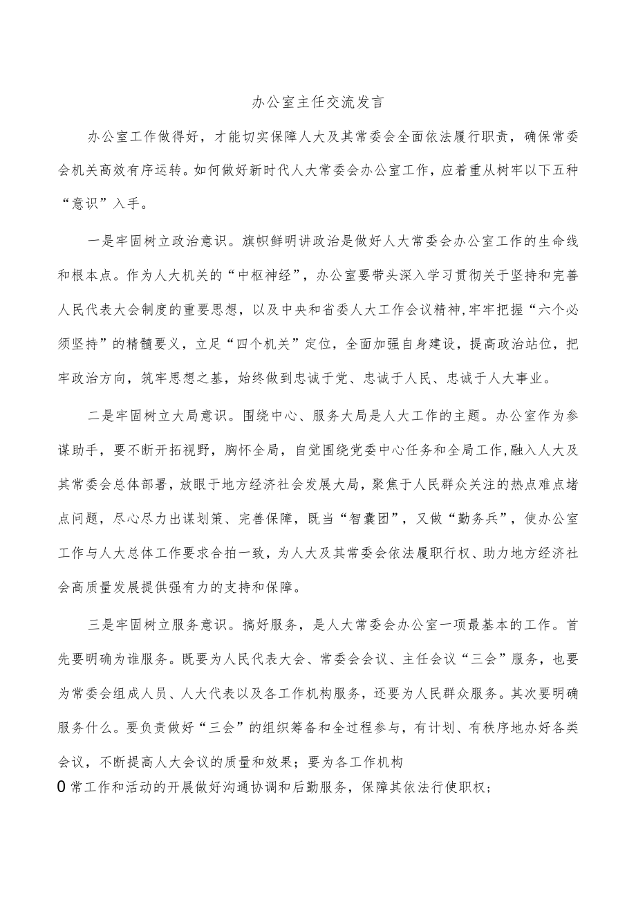 办公室主任交流发言.docx_第1页