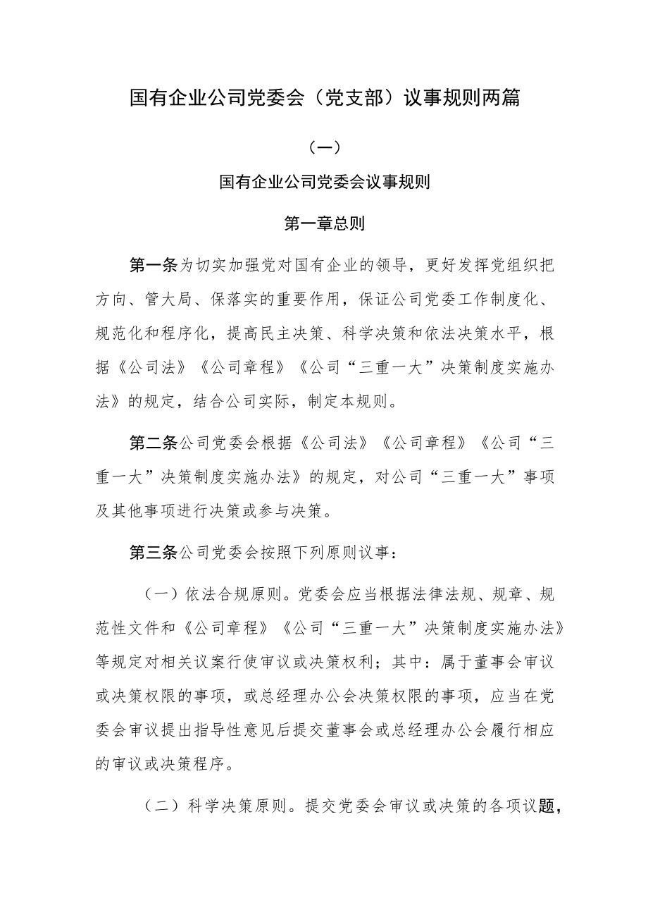 国有企业公司党委会（党支部）议事规则两篇.docx_第1页