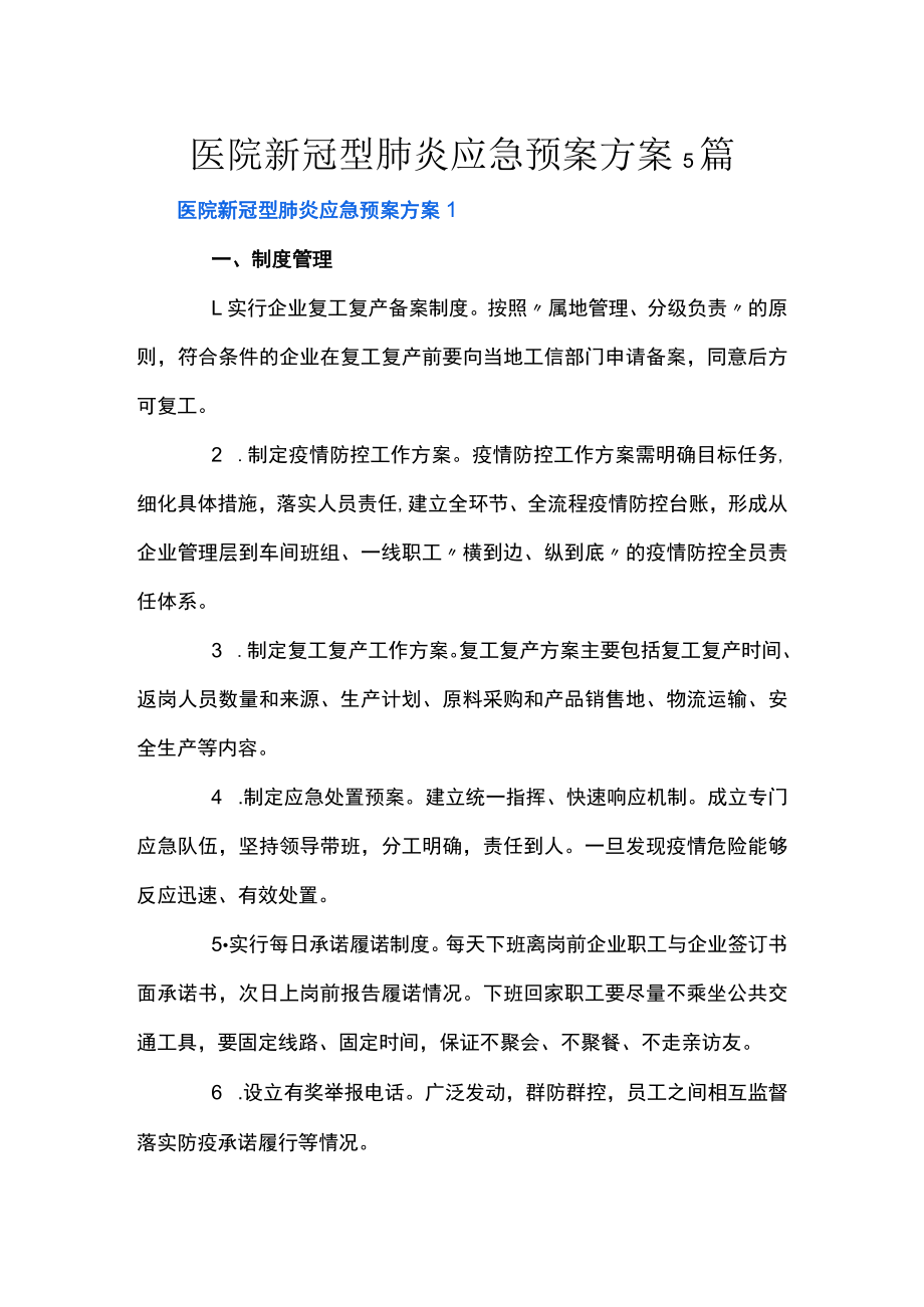 医院新冠型肺炎应急预案方案5篇.docx_第1页