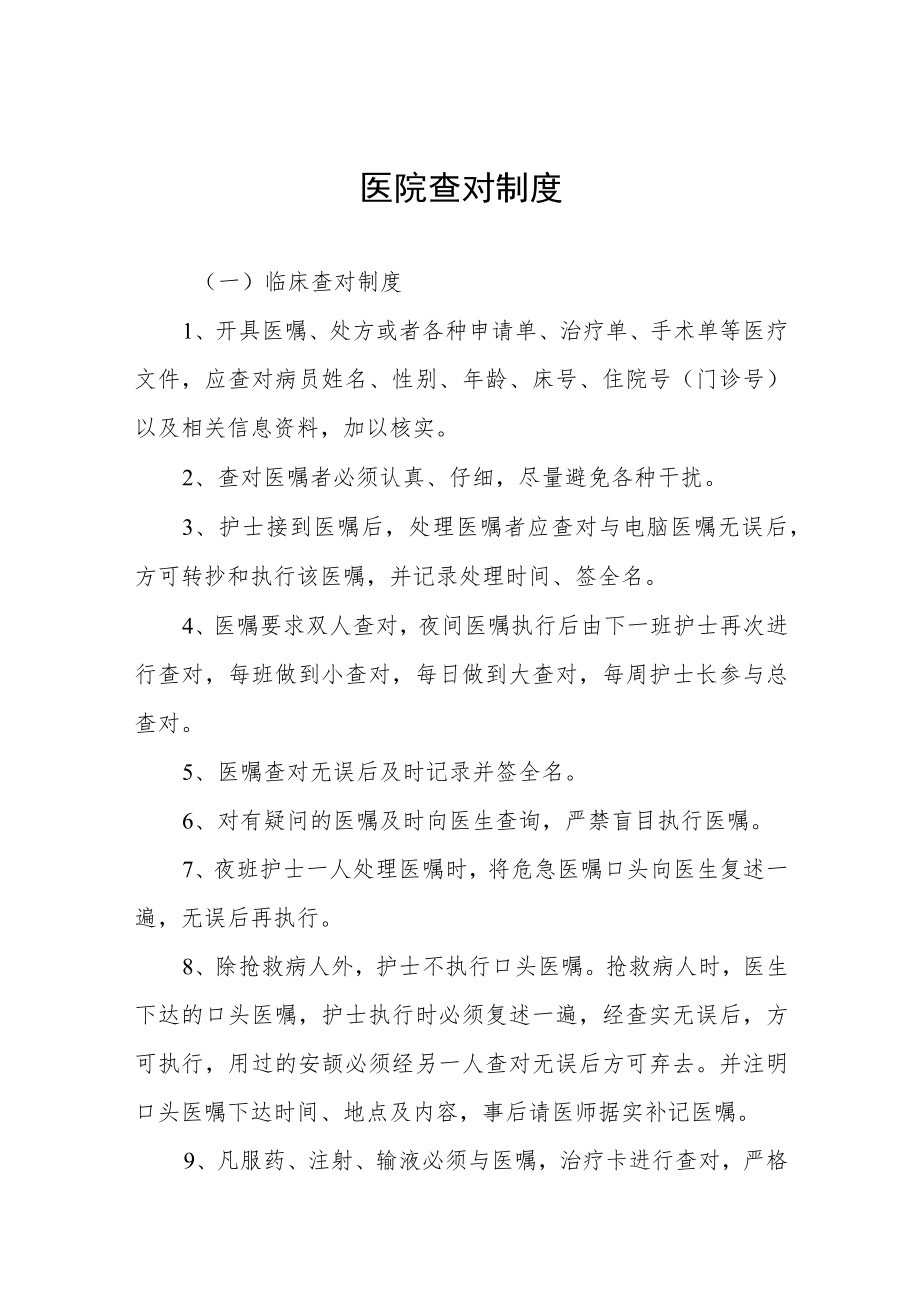 医院查对制度.docx_第1页