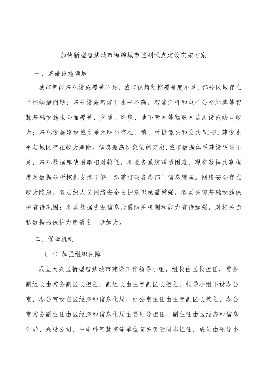 加快新型智慧城市海绵城市监测试点建设实施方案.docx_第1页