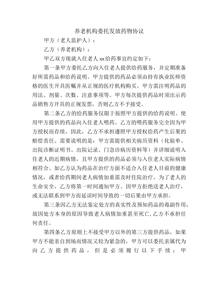 养老机构委托发放药物协议.docx_第1页