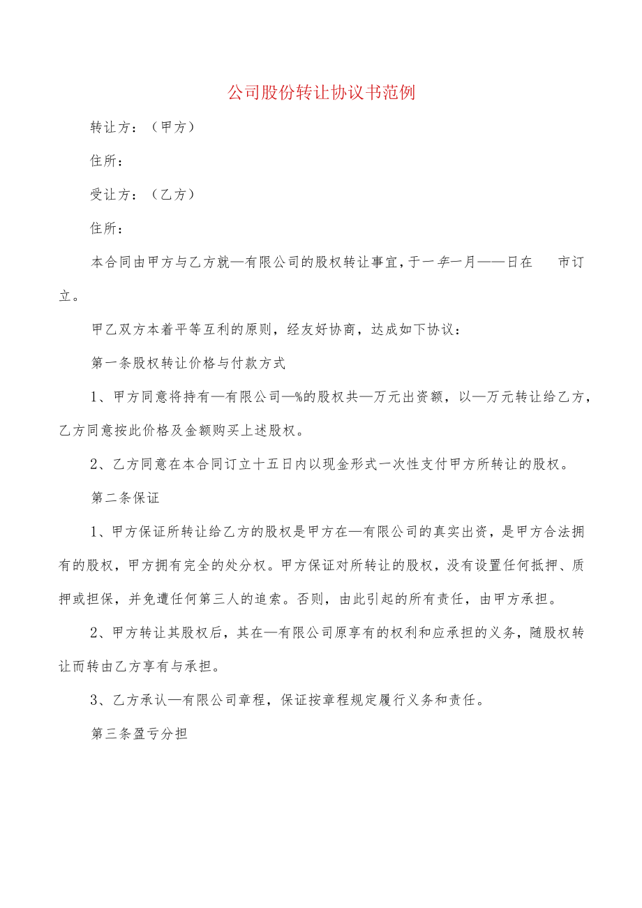 公司股份转让协议书范例(8篇).docx_第1页