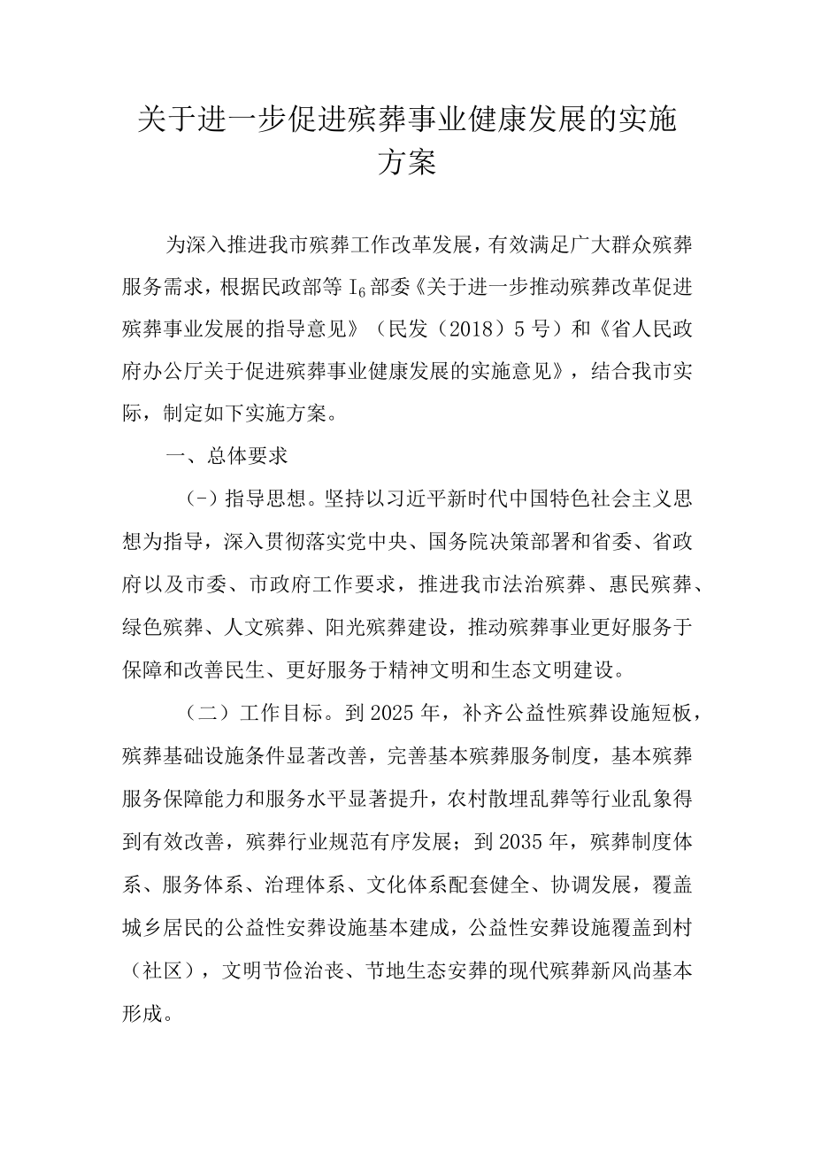 关于进一步促进殡葬事业健康发展的实施方案.docx_第1页