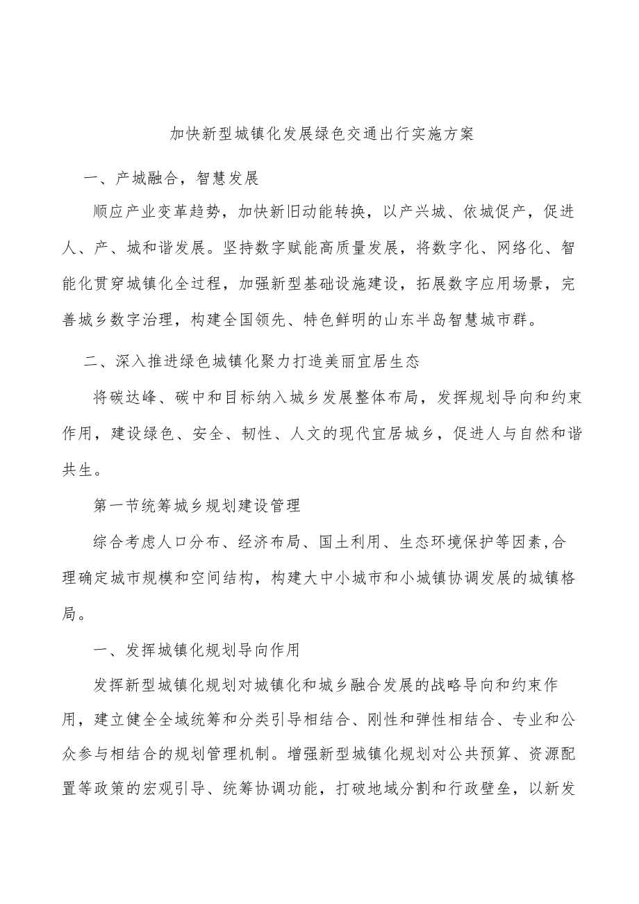 加快新型城镇化发展绿色交通出行实施方案.docx_第1页