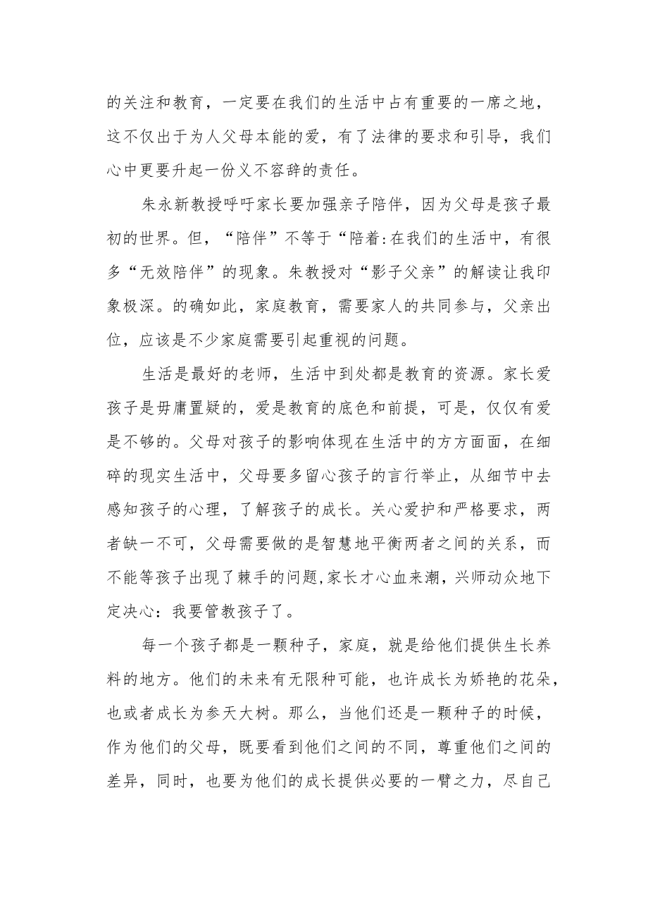 听朱永新教授讲《学好用好家庭教育促进法》.docx_第2页