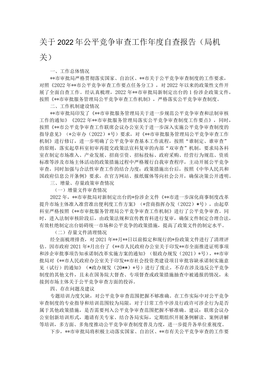 关于2022年公平竞争审查工作年度自查报告.docx_第1页