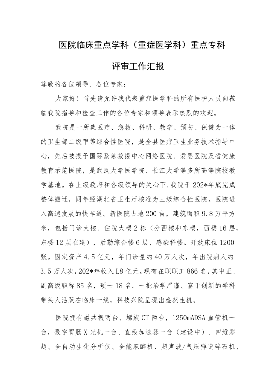 医院临床重点学科（重症医学科）重点专科评审工作汇报.docx_第1页