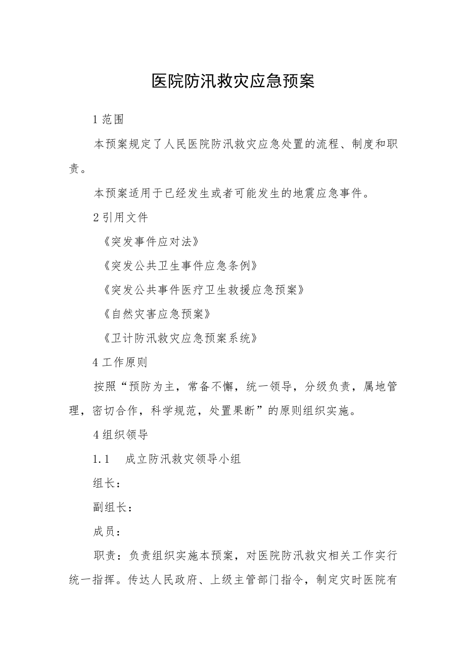 医院防汛救灾应急预案.docx_第1页