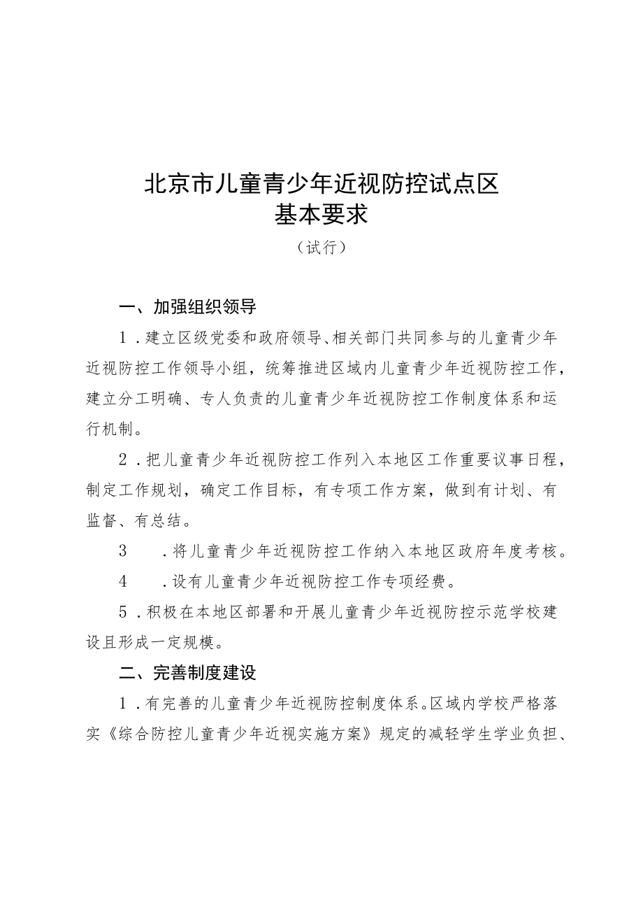 北京市儿童青少年近视防控试点区、示范校基本要求(试行)、申报表.docx_第1页