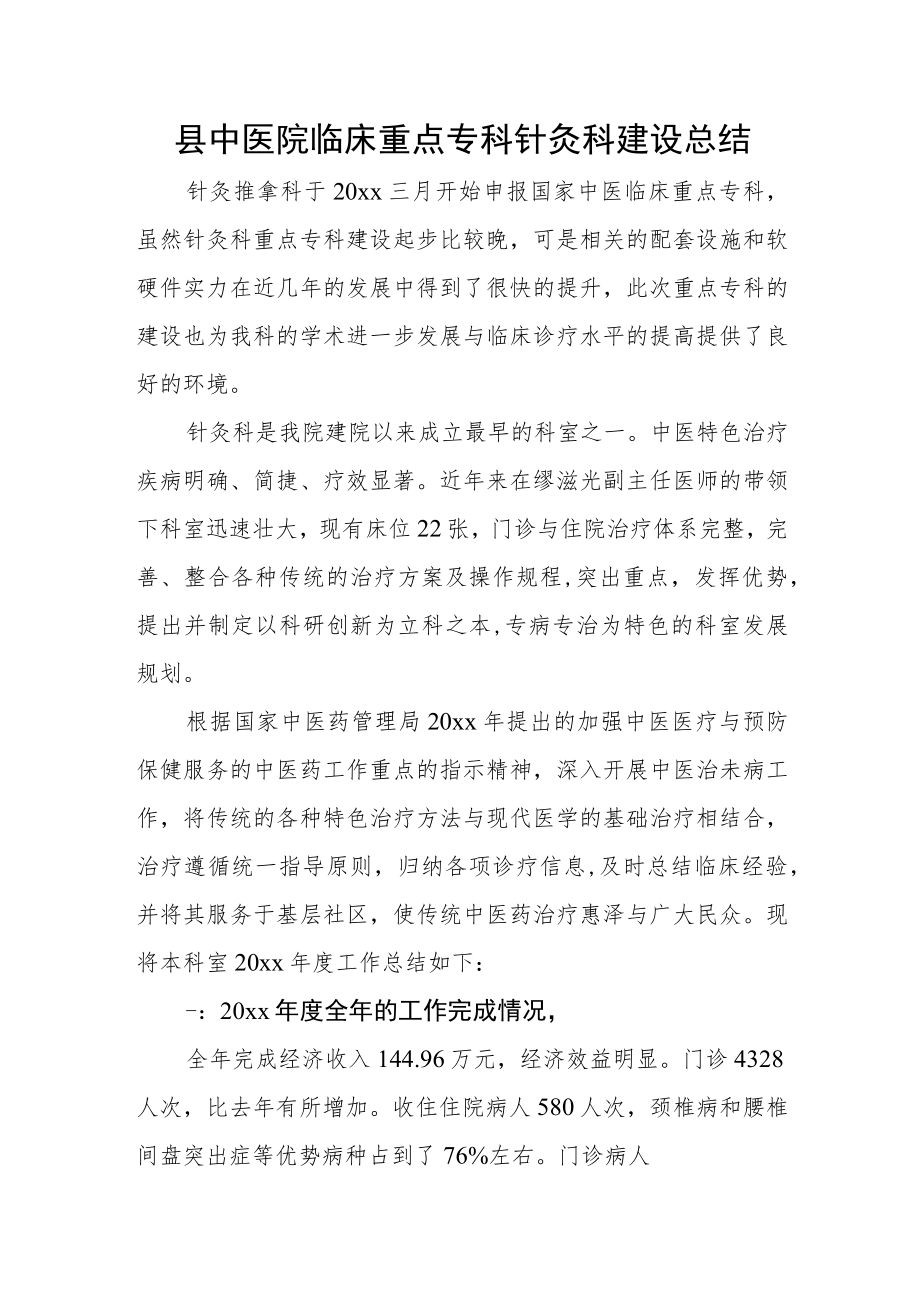 县中医院临床重点专科针灸科建设总结.docx_第1页