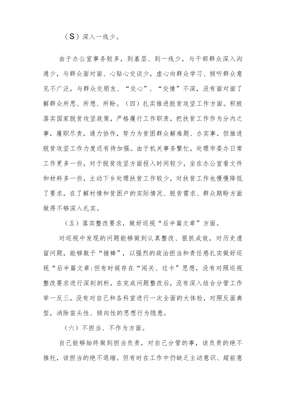 区委常委、办公室主任省委巡视整改专题民主生活会个人对照检查材料.docx_第3页