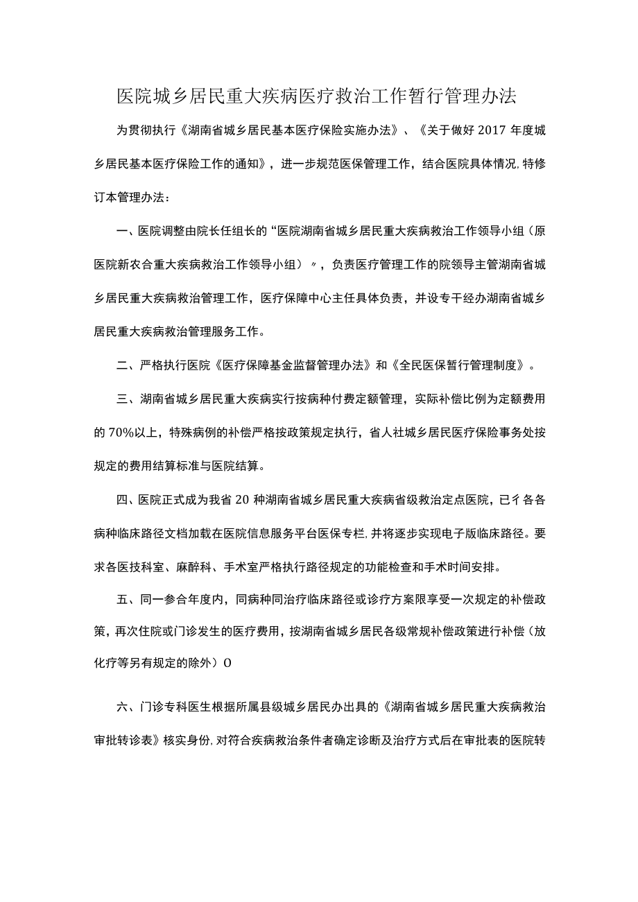 医院城乡居民重大疾病医疗救治工作暂行管理办法.docx_第1页