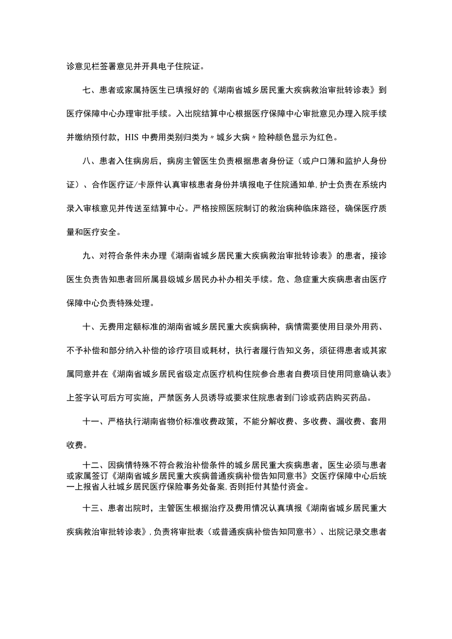 医院城乡居民重大疾病医疗救治工作暂行管理办法.docx_第2页