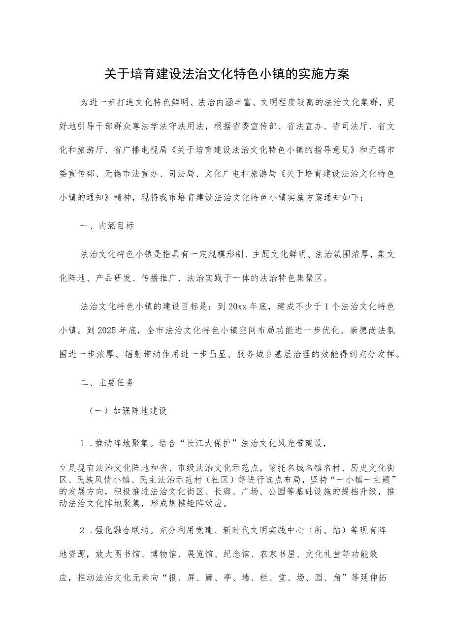 关于培育建设法治文化特色小镇的实施方案.docx_第1页