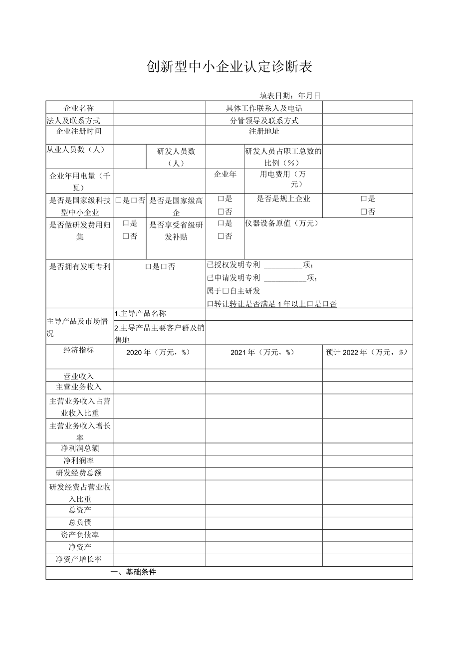 创新型中小企业诊断表.docx_第1页