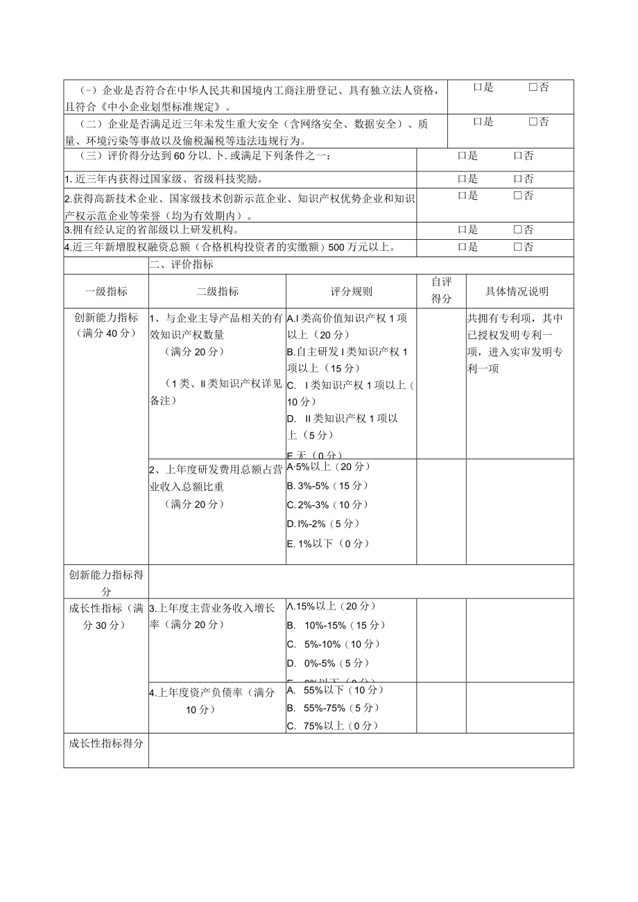 创新型中小企业诊断表.docx_第2页