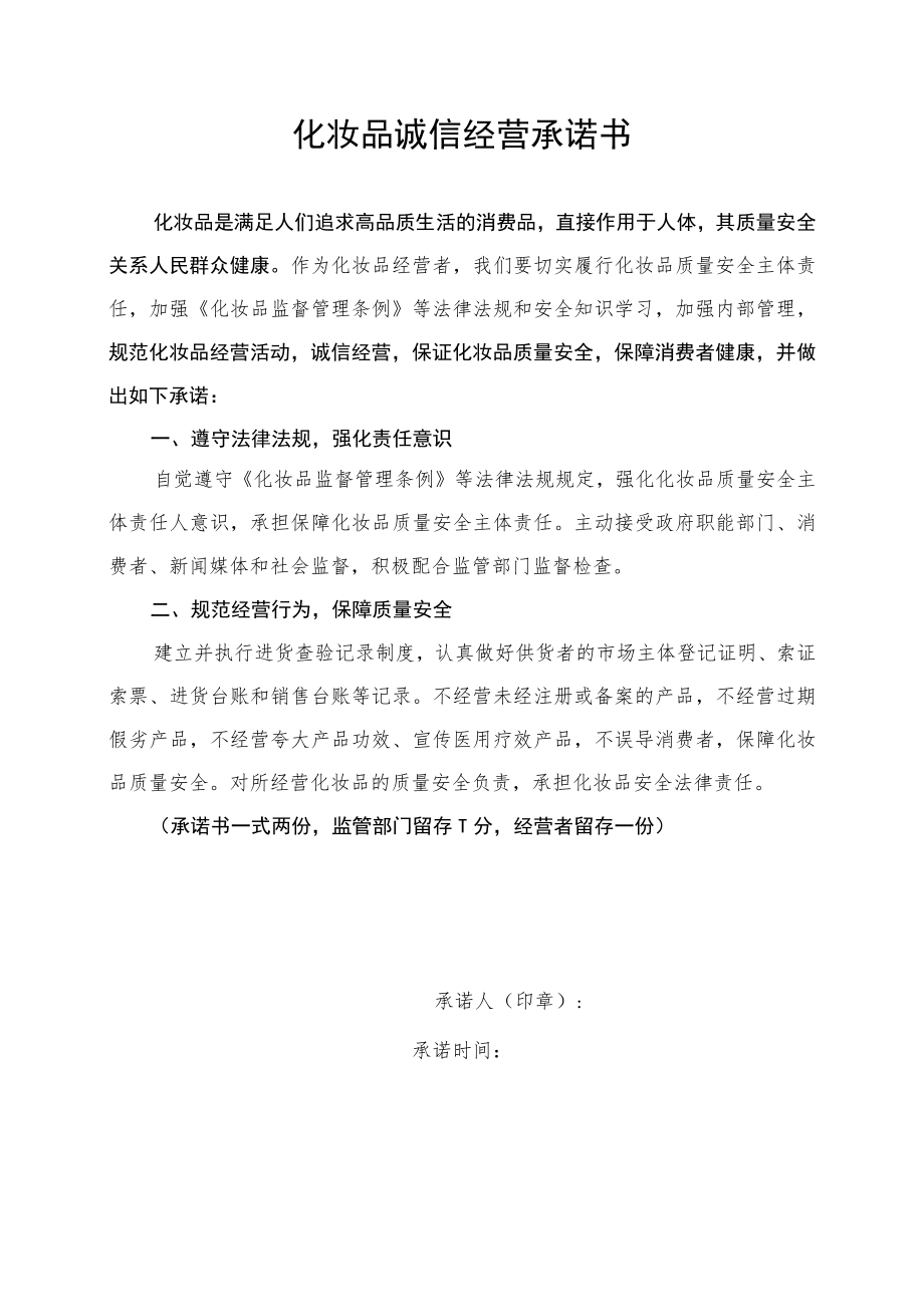 化妆品诚信经营承诺书、管理制度、管理台账.docx_第1页