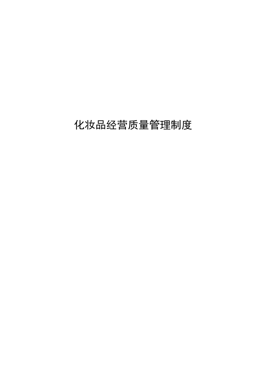 化妆品诚信经营承诺书、管理制度、管理台账.docx_第2页